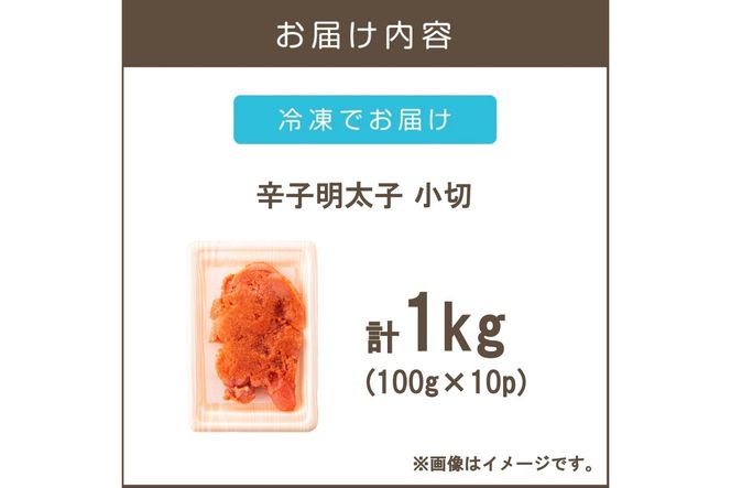 【A6-022】大満足！訳アリ！辛子明太子 小切 1kg