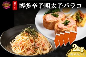 【A6-026】訳アリ!博多辛子明太子バラコ 2kg