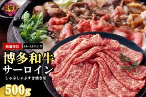 【B1-032】【厳選部位】【A4-A5ランク】博多和牛サーロインしゃぶしゃぶすき焼き用 500g