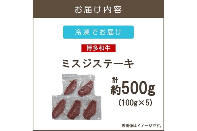 【B2-019】【厳選希少部位】【A4-A5ランク】博多和牛ミスジステーキ 500g