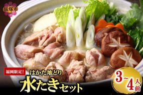 【B4-041】福岡限定！はかた地どり水炊きセット 3-4人前