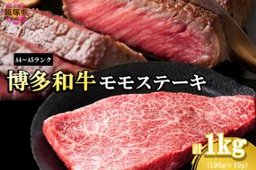 【C1-003】【A4-A5ランク】博多和牛モモステーキ 約1kg