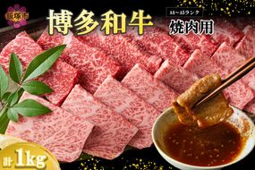 【C4-012】【A4-A5ランク】博多和牛焼肉用(バラ肉・肩ロース肉・モモ肉) 1kg