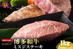 【D3-011】【厳選希少部位】【A4-A5ランク】博多和牛ミスジステーキ 1kg