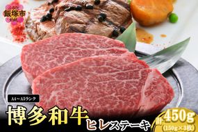 【D6-005】【A4-A5ランク】博多和牛ヒレステーキ 450g