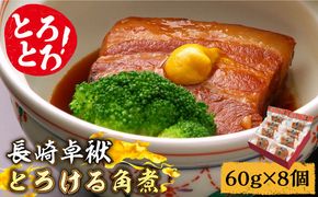 【ふるさと納税】とろけるおいしさ！長崎卓袱 とろける 角煮 60g × 8個 入り / 肉 豚角煮 豚 /南島原市 / ふるさと企画 [SBA036]