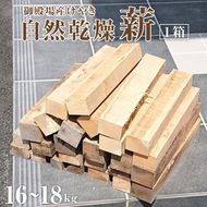 御殿場産けやき使用　自然乾燥「薪」約16～18kg×1箱（長さ35cm）薪ストーブやキャンプに◆≪焚き火 BBQ アウトドア 調理 広葉樹 ソロキャンプ 燃料 木 暖炉≫