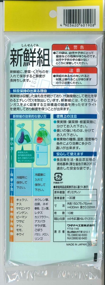 （ワタナベ工業）新鮮組　10枚×50組500枚セット(SG-10)025-003