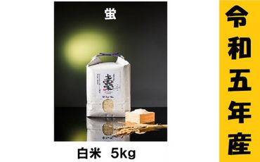 【令和5年産】 極上のコシヒカリ「708米（なおやまい） 【蛍】」5kg(5-23A)