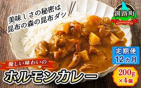 【定期便 12ヶ月】優しい味わいのホルモンカレー 200g×4個（箱） | ホルモン 野菜 昆布 だし ダシ レトルト カレー レトルトカレー おもいやり 一人暮らし セット おかず レンジ レンジ調理 レンジでチンするだけ 食品 常温 備蓄 常備 保存食 避難食 防災食 森谷食品 ご当地グルメ 北海道 釧路町 釧路超 特産品 121-1224-105