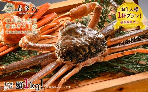 石川冬の味覚!喜多八板長厳選の1kgの蟹を食べつくす贅沢グルメプラン(1泊2食付2名様1室)[ 満室日と12/28〜1/10を除く11/10から3/15までの期間限定 ]640001