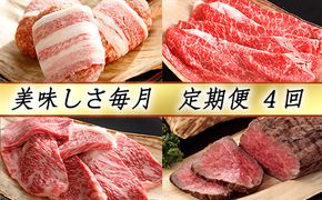 【カネ吉山本】近江牛 おいしさ毎月便－楽－（全4回定期便）（2022年11月改定）【Y098U】