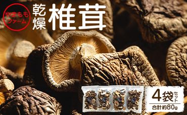 やまももファーム乾燥椎茸 4袋セット(合計約80g) - シイタケ 干ししいたけ きのこ 乾物 カット 菌床 農薬不使用 化学肥料不使用 国産 yo-0008