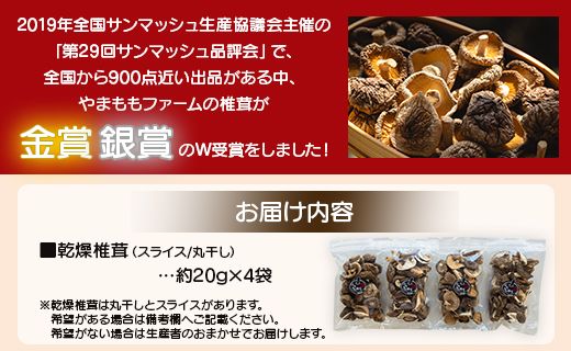 やまももファーム乾燥椎茸 4袋セット(合計約80g) - シイタケ 干ししいたけ きのこ 乾物 カット 菌床 農薬不使用 化学肥料不使用 国産 yo-0008