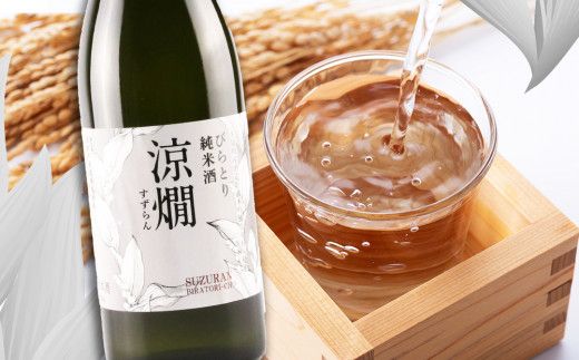 びらとり純米酒　涼燗（すずらん）720ml × 2本 ふるさと納税 人気 おすすめ ランキング 日本酒 純米酒 北海道 平取町 送料無料 BRTL001