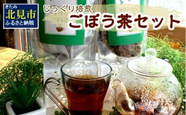 ごぼう茶セット ( お茶 国産 ティーバッグ 手作り )【011-0002】
