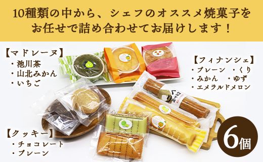 菓子工房コンセルト おまかせ焼菓子セットＳ(焼菓子6個入) kn-0024