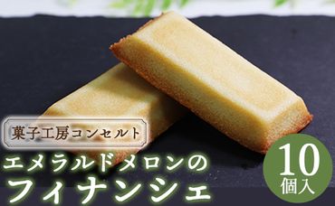 菓子工房コンセルト エメラルドメロンのフィナンシェ kn-0015