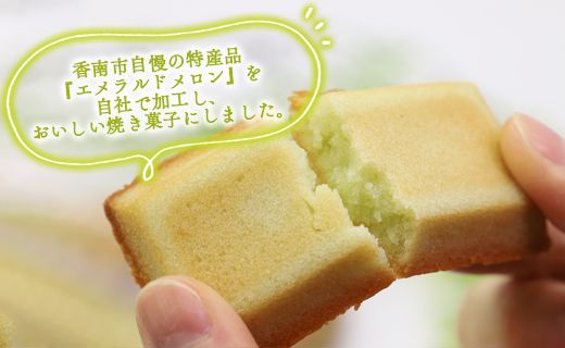 菓子工房コンセルト エメラルドメロンのフィナンシェ kn-0025
