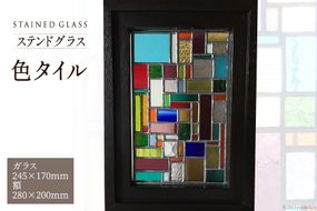 ステンドグラス【色タイル】 [スタジオバチ 福岡県 筑紫野市 21760068]
