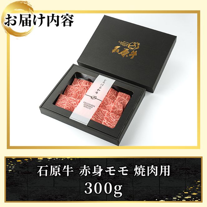 石原牛 赤身モモ 焼肉用(300g) 黒毛和牛 国産 九州産 鹿児島県産 牛肉 ブランド牛 焼肉 BBQ ヘルシー 和牛 赤身 モモ肉 健康志向 冷凍 贅沢 贅沢な一品 贈答用 ギフト用【株式会社石原PRO】akn083-05