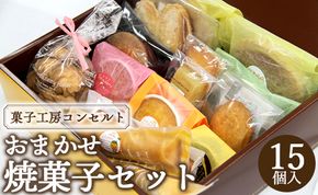 菓子工房コンセルト おまかせ焼菓子セット kn-0028