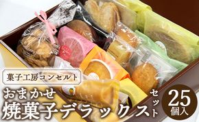 菓子工房コンセルト おまかせ焼菓子デラックスセット kn-0030