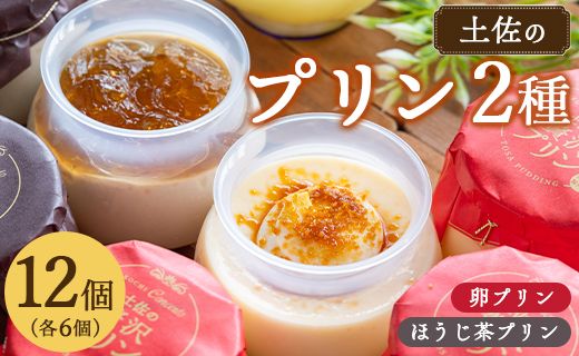 プリン2種 合計12個(卵・ほうじ茶) - ぷりん 食べ比べ 洋菓子 お菓子 スイーツ デザート 詰め合わせ ギフト 母の日 お礼 御礼 贈答 プレゼント のし対応可 熨斗 美味しい おいしい 甘い