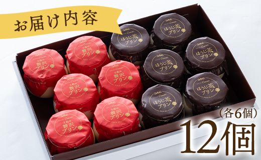 プリン2種 合計12個(卵・ほうじ茶) - ぷりん 食べ比べ 洋菓子 お菓子 スイーツ デザート 詰め合わせ ギフト 母の日 お礼 御礼 贈答 プレゼント のし対応可 熨斗 美味しい おいしい 甘い 