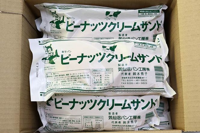 【気仙沼ソウルフード】パン クリームサンド ピーナッツ 8本 セット [気仙沼市物産振興協会 宮城県 気仙沼市 20565262] コッペパン 菓子パン 気仙沼パン工房 ご当地 ソウルフード