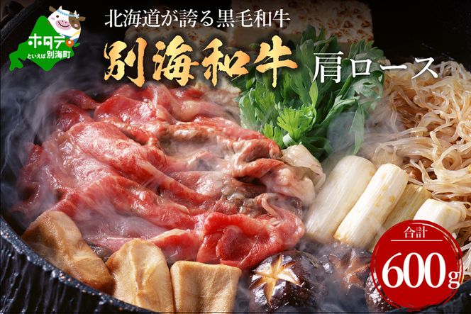 大人気！黒毛和牛 600g 牛肉 すき焼き・しゃぶしゃぶ 用 北海道別海町産 肩ロース(300g×2)【別海和牛】