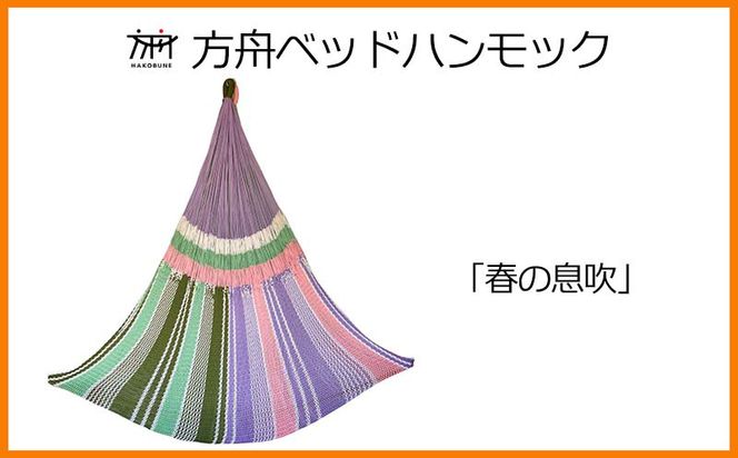 方舟ベッドハンモック「春の息吹」 沖縄 おきなわ 大宜味村 いぎみ てぃぐま キャンプ アウトドア 自然 ベット ハンモック 手作り 職人 ゆらゆら 編み物 アート インドア やんばる 家具 インテリア 寝具