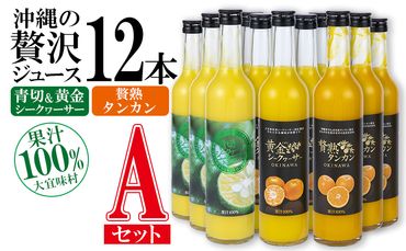 沖縄の贅沢ジュース 12本 Aセット（青切シークヮサー・黄金シークヮサー・タンカン 各4本）KS1008