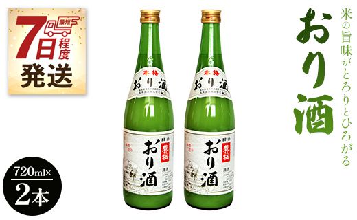 【7日程度で発送】米の旨味がとろりとひろがる「おり酒」720ml×2本 高木酒造 gs-0048