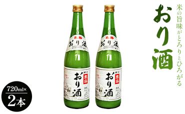 高木酒造 米の旨味がとろりとひろがる「おり酒」720ml×2本 gs-0048