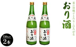 米の旨味がとろりとひろがる「おり酒」720ml×2本 高木酒造 gs-0048