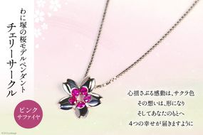 わに塚の桜モデルペンダント『チェリーサークル』8分咲きカラー [スーパークラフト 山梨県 韮崎市 20743204]