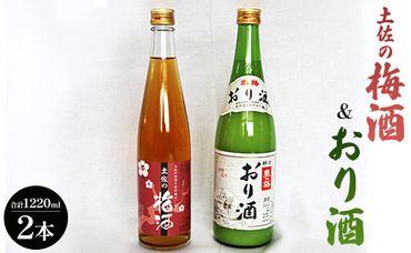 女性に人気 土佐の梅酒 500ml×1本＆おり酒 720ml×1本 gs-0049