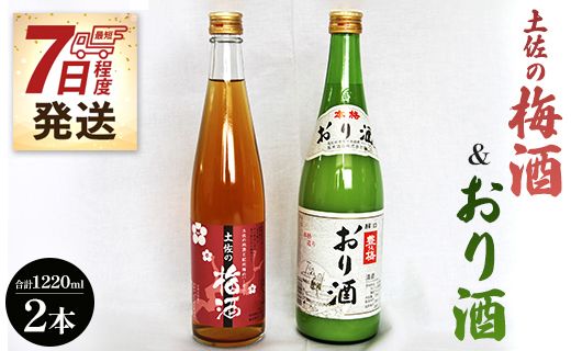 【7日程度で発送】女性に人気 土佐の梅酒 500ml×1本＆おり酒 720ml×1本 gs-0049