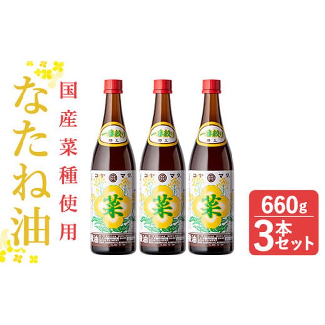 a582 ＜発送時期が選べる＞なたね油 660g×3本セット！国産の菜種をじっくりと焙煎し、昔ながらの圧搾機で製造！菜種特有の風味は、懐かしい故郷の香ばしさです。香いっぱい旨みいっぱいの、なたね油をお届け【こやまだ油屋】姶良市 菜種油 食用