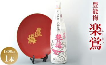 日本酒 一升瓶 お酒 1800ml×1本 土佐いごっそう「どろめ祭り」で大杯に注がれる一升酒 豊能梅 楽鴬 らくおう - お酒 15度 1.8L 淡麗辛口酒 地酒 冷酒 燗酒 gs-0090