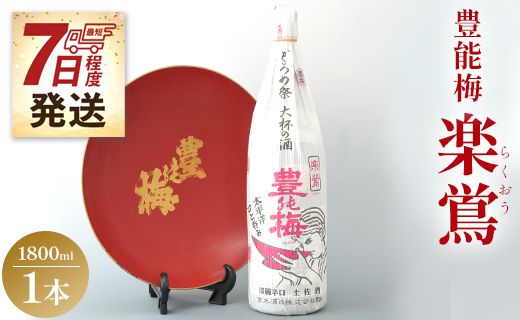 [7日程度で発送]日本酒 一升瓶 お酒 1800ml×1本 土佐いごっそう「どろめ祭り」で大杯に注がれる一升酒 豊能梅 楽鴬 らくおう 冷酒 燗酒 gs-0090