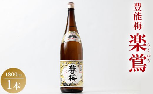 日本酒 一升瓶 お酒 1800ml×1本 土佐いごっそう「どろめ祭り」で大杯に注がれる一升酒 豊能梅 楽鴬 らくおう 冷酒 燗酒 gs-0090