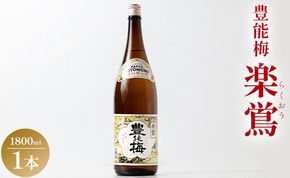 日本酒 土佐いごっそう「どろめ祭り」で大杯に注がれる一升酒 豊能梅 楽鴬 らくおう 1800ml×1本 gs-0122