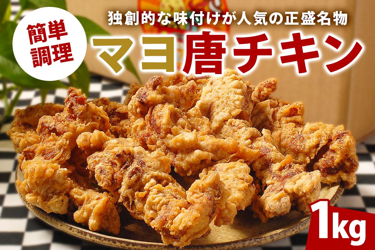 マヨ唐チキン[0021-001]