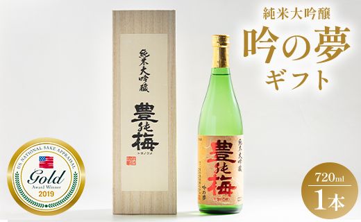日本酒 土佐素材100% 純米大吟醸 吟の夢 ギフト仕様 720ml×1本 高木酒造 gs-0113