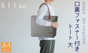 【J-200】ｋｉｉ工房　帆布かばん　口裏ファスナー付き トート 大　千鳥柄 【高島屋選定品】