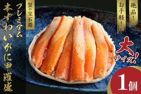 ☆蟹の宝石箱☆ お手軽！絶品！ プレミアム本ずわいがに甲羅盛 大サイズ 1個　YK00445