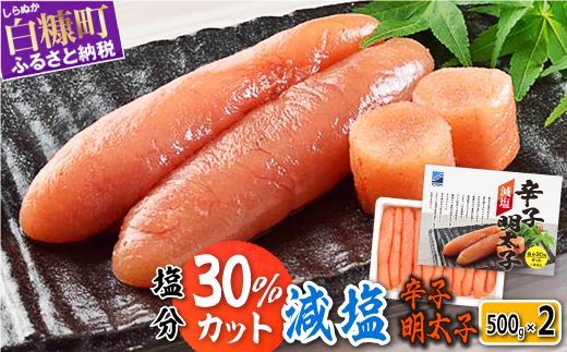 減塩辛子明太子 1kg (500g × 2)