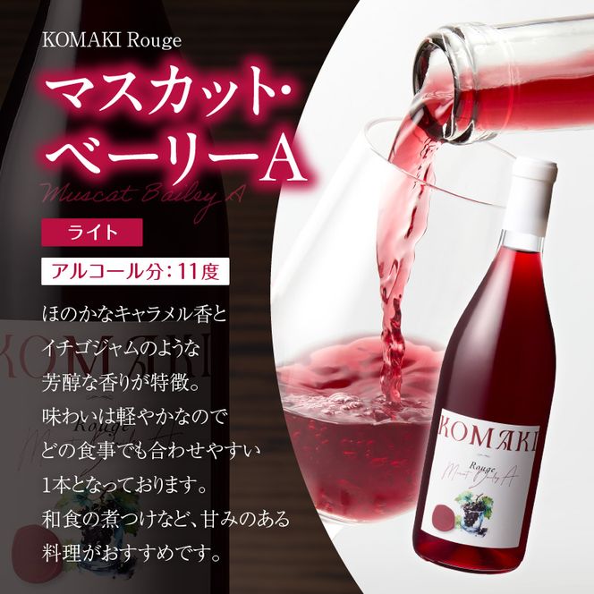 小牧ワイナリー 赤ワイン３本飲み比べセット（小牧産ぶどう100％使用）［026A09］